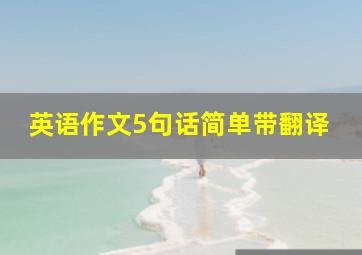 英语作文5句话简单带翻译