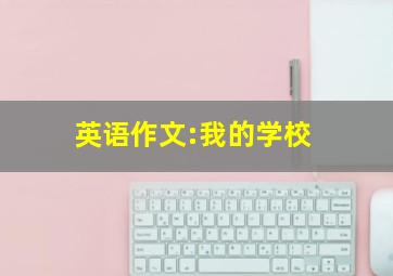 英语作文:我的学校