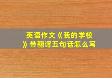 英语作文《我的学校》带翻译五句话怎么写