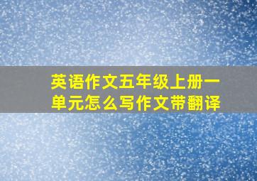 英语作文五年级上册一单元怎么写作文带翻译