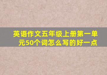 英语作文五年级上册第一单元50个词怎么写的好一点