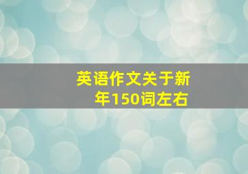 英语作文关于新年150词左右