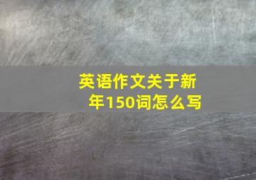 英语作文关于新年150词怎么写