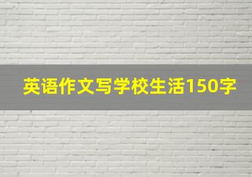 英语作文写学校生活150字