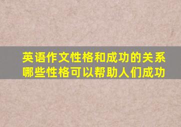 英语作文性格和成功的关系哪些性格可以帮助人们成功