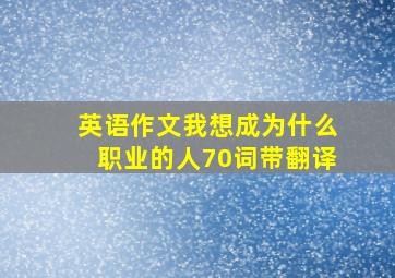 英语作文我想成为什么职业的人70词带翻译