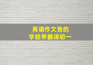 英语作文我的学校带翻译初一