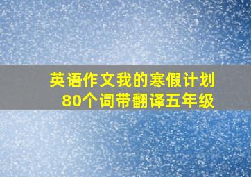 英语作文我的寒假计划80个词带翻译五年级