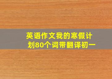 英语作文我的寒假计划80个词带翻译初一