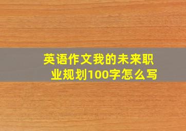 英语作文我的未来职业规划100字怎么写