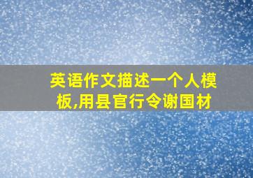 英语作文描述一个人模板,用县官行令谢国材