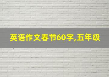 英语作文春节60字,五年级