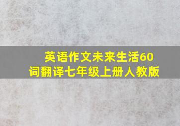 英语作文未来生活60词翻译七年级上册人教版