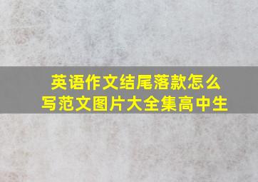 英语作文结尾落款怎么写范文图片大全集高中生