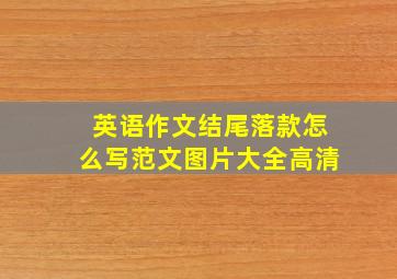 英语作文结尾落款怎么写范文图片大全高清