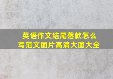 英语作文结尾落款怎么写范文图片高清大图大全