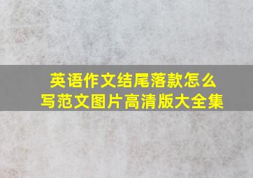 英语作文结尾落款怎么写范文图片高清版大全集