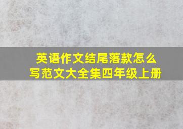 英语作文结尾落款怎么写范文大全集四年级上册