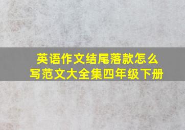 英语作文结尾落款怎么写范文大全集四年级下册