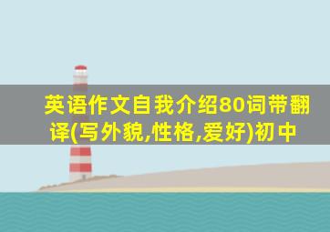 英语作文自我介绍80词带翻译(写外貌,性格,爱好)初中