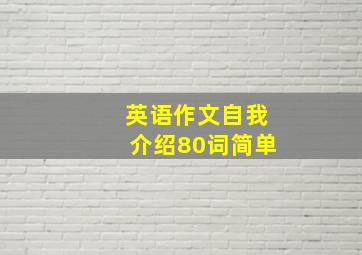 英语作文自我介绍80词简单