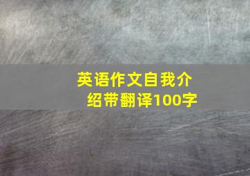 英语作文自我介绍带翻译100字