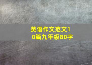 英语作文范文10篇九年级80字