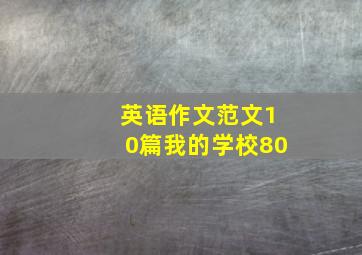 英语作文范文10篇我的学校80