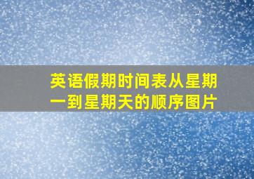 英语假期时间表从星期一到星期天的顺序图片