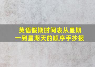 英语假期时间表从星期一到星期天的顺序手抄报