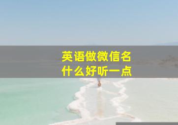 英语做微信名什么好听一点