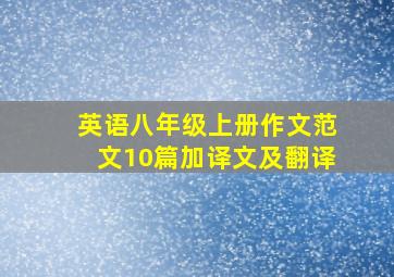 英语八年级上册作文范文10篇加译文及翻译