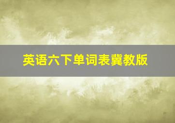 英语六下单词表冀教版