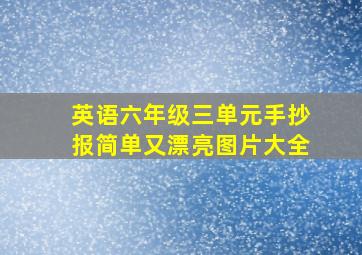 英语六年级三单元手抄报简单又漂亮图片大全