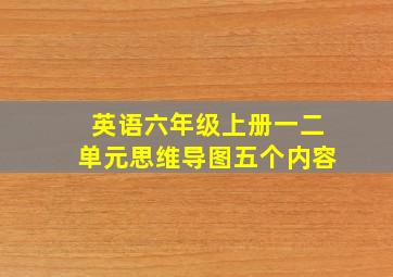 英语六年级上册一二单元思维导图五个内容