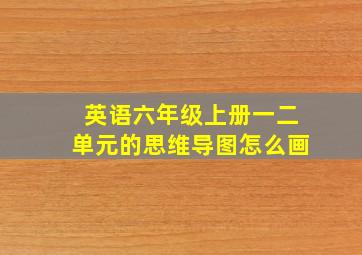 英语六年级上册一二单元的思维导图怎么画