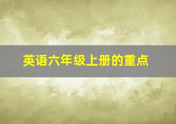 英语六年级上册的重点