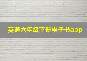 英语六年级下册电子书app