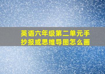 英语六年级第二单元手抄报或思维导图怎么画