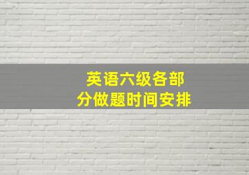 英语六级各部分做题时间安排