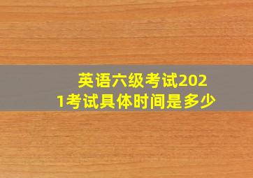 英语六级考试2021考试具体时间是多少