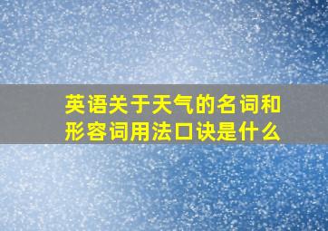 英语关于天气的名词和形容词用法口诀是什么