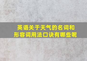 英语关于天气的名词和形容词用法口诀有哪些呢