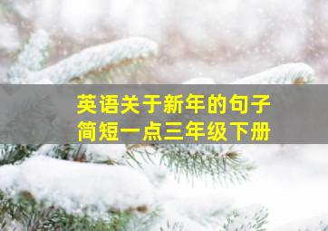 英语关于新年的句子简短一点三年级下册