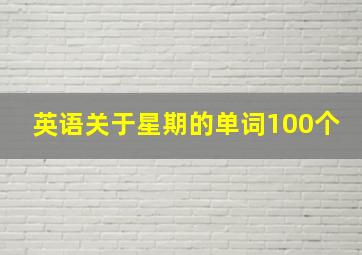 英语关于星期的单词100个