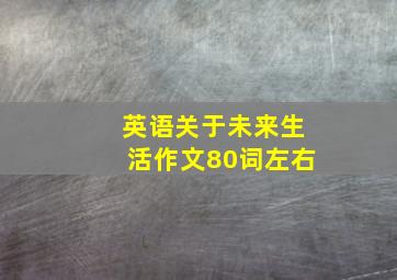 英语关于未来生活作文80词左右