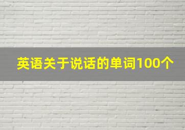 英语关于说话的单词100个