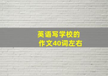 英语写学校的作文40词左右