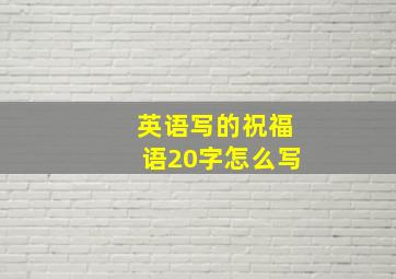 英语写的祝福语20字怎么写