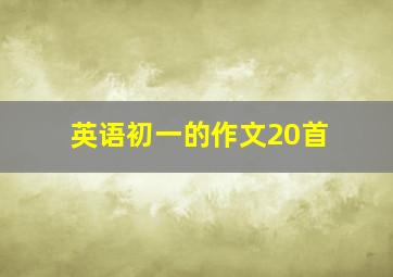 英语初一的作文20首